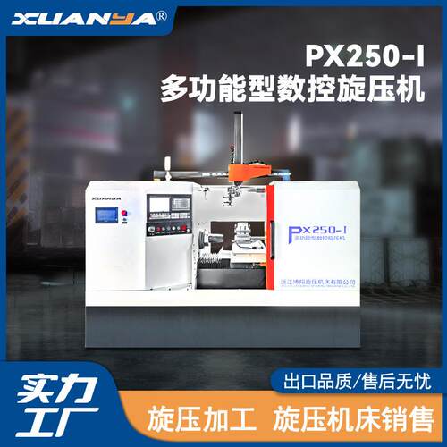 博翔旋压机床PX250-I多功能型数控旋压机桶件旋压加工设备小型机