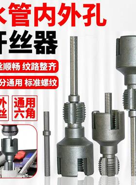 水管开丝器4 6分 1寸内外取丝通用新型电钻攻丝工具PPR PEPVC适用