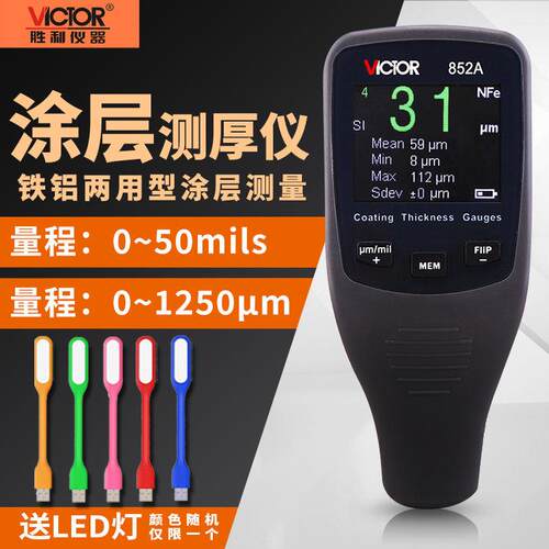 胜利VC852A涂层测厚仪汽车漆膜仪VC852E漆膜厚度检测仪超声VC852B