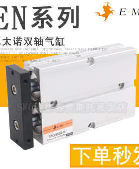 E.MC亿太诺双轴气缸EN10X16X20X25X32X40X50X60X75X80X100X125-S
