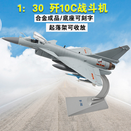 1 30/48歼10C战斗机飞机模型 J10C军事合金仿真摆件成品退伍