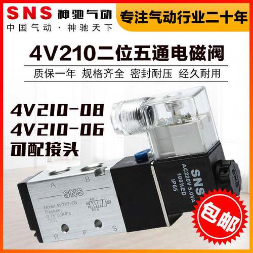 SNS神驰气动配接头消声器220v电磁阀24v换向4v210-08气阀二位五通
