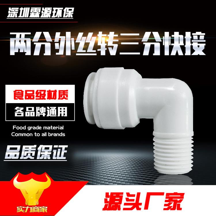 2分外丝转化3分快插弯头 净水机器配件 纯水机PE管配件快接 3转2