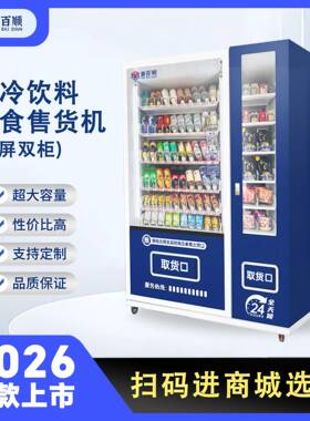 制冷饮料零食无屏双柜扫码24小时无人贩卖机自助售卖机