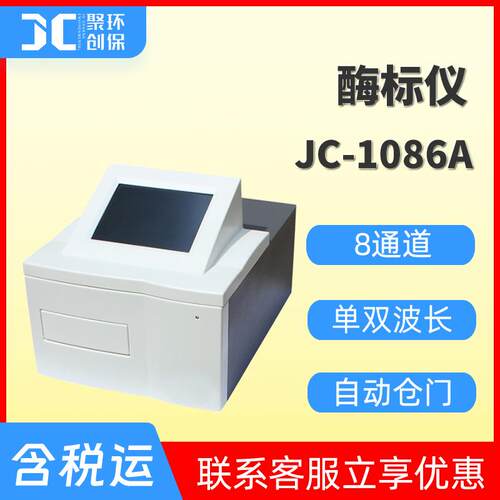 酶标分析仪多功能全自动全波长酶联检测仪96孔板JC-1086A酶标仪