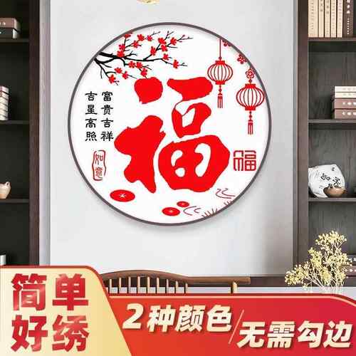 十字绣福字2025新款客厅线绣小幅手工自己绣圆形简单好绣初学者