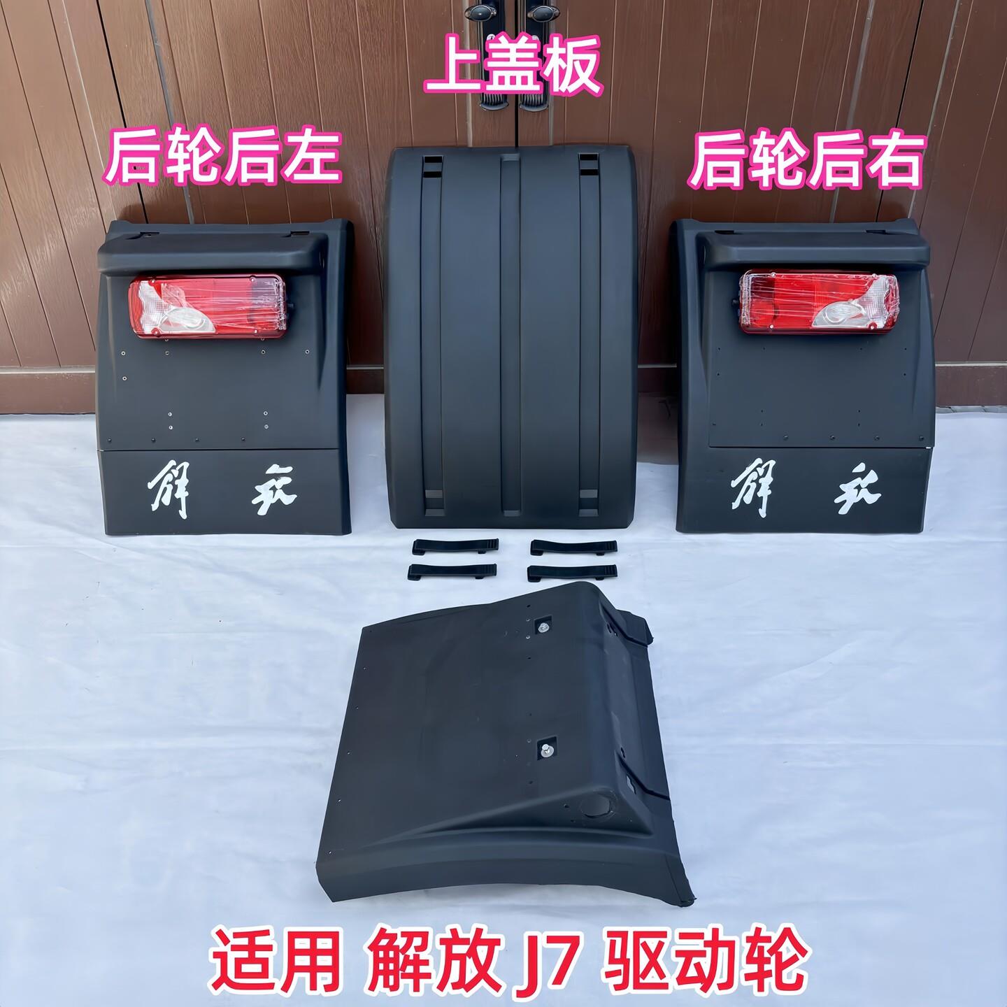 适用解放J7后轮挡泥板货车牵引车驱动轮前后左右上盖板挡泥瓦总成