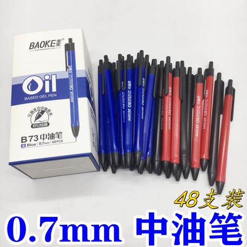 宝克圆珠笔按压式0.7mm中油笔办公黑色油笔学生用蓝色原子笔红笔
