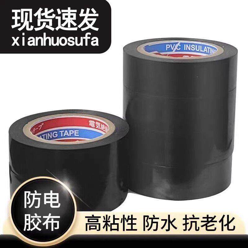 PVC电工胶带黑色高粘性防水抗老化绝缘胶布电线修补胶带
