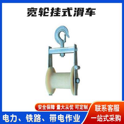 挂钩式侧面开口宽轮挂式滑车线路工具集束加宽加宽线缆放线滑子