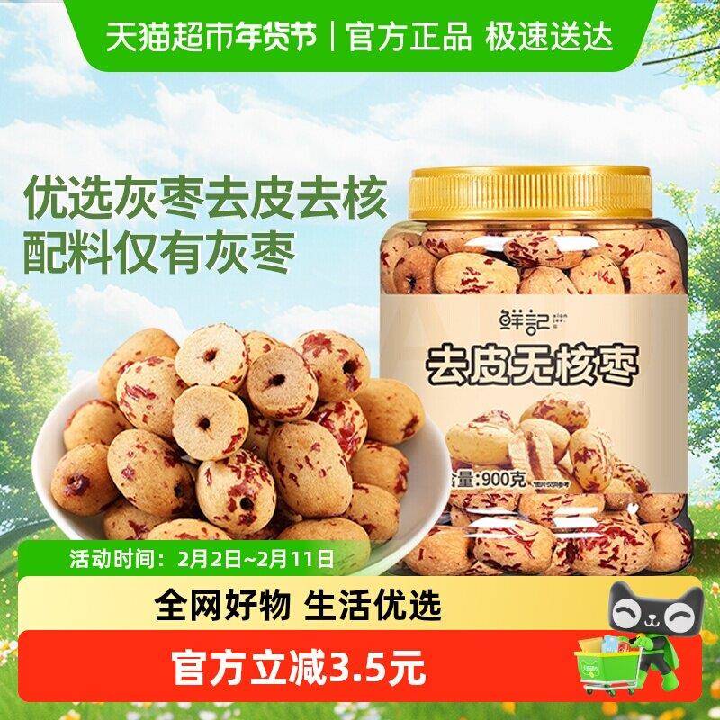 新疆包邮鲜记去皮去核红枣新疆红枣900g脱皮无核灰枣煲汤煮粥即食