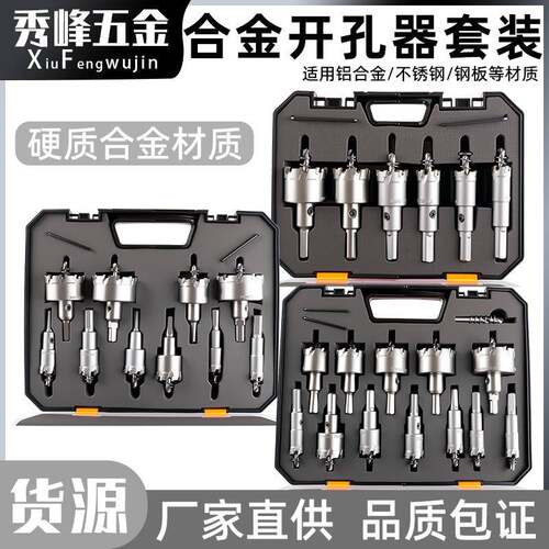 合金开孔器套装硬质合金打孔钻头金属铁铝扣板不锈钢专用扩孔器