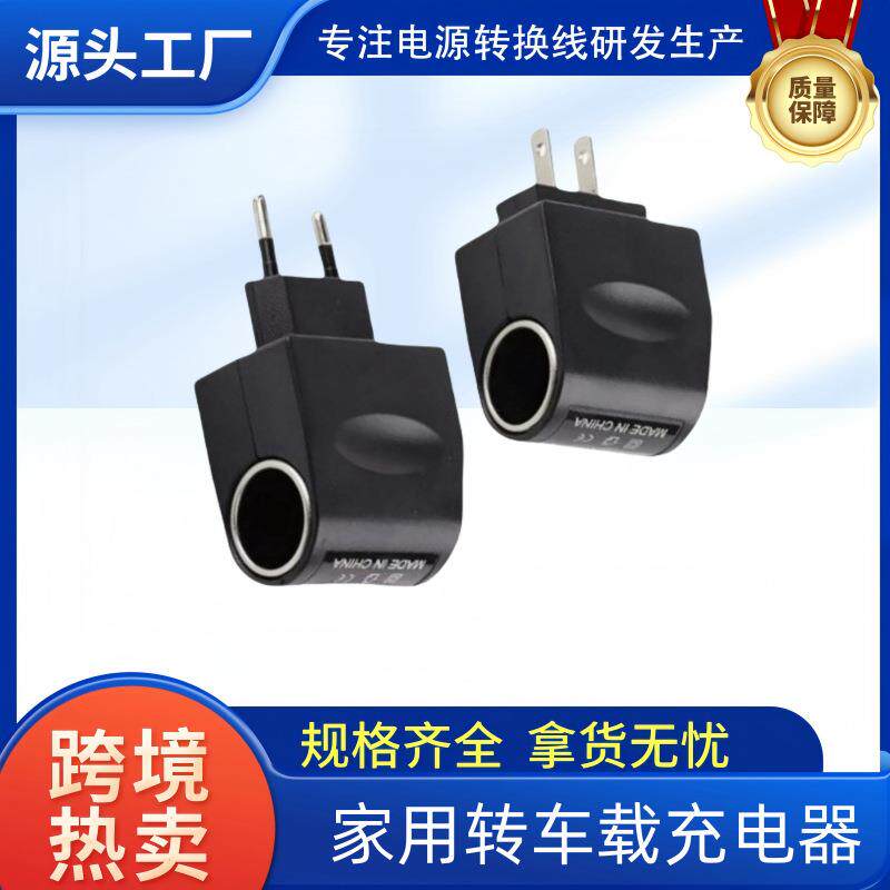 点烟器220v转12v电源转换器汽车充电器插头欧规美规ac/dc大功率