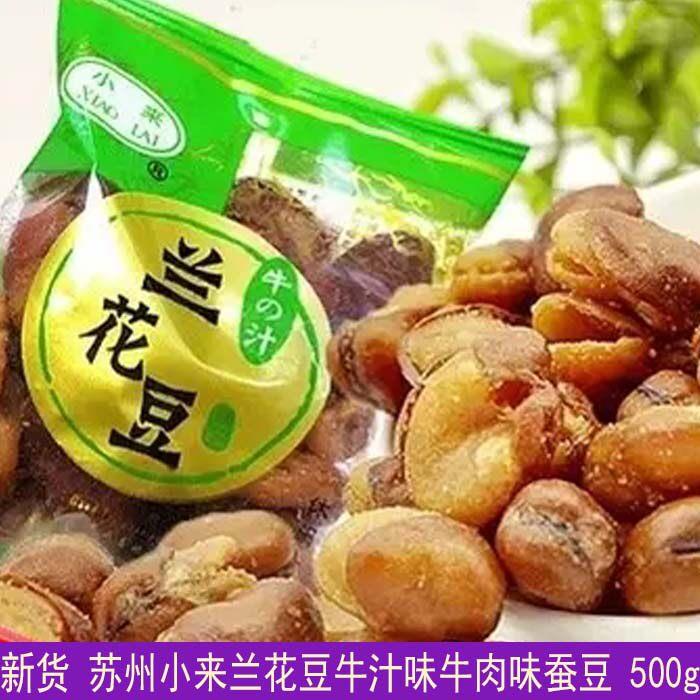 现货新货 苏州小来蚕豆牛汁味牛肉味蚕豆 独立小包1000g