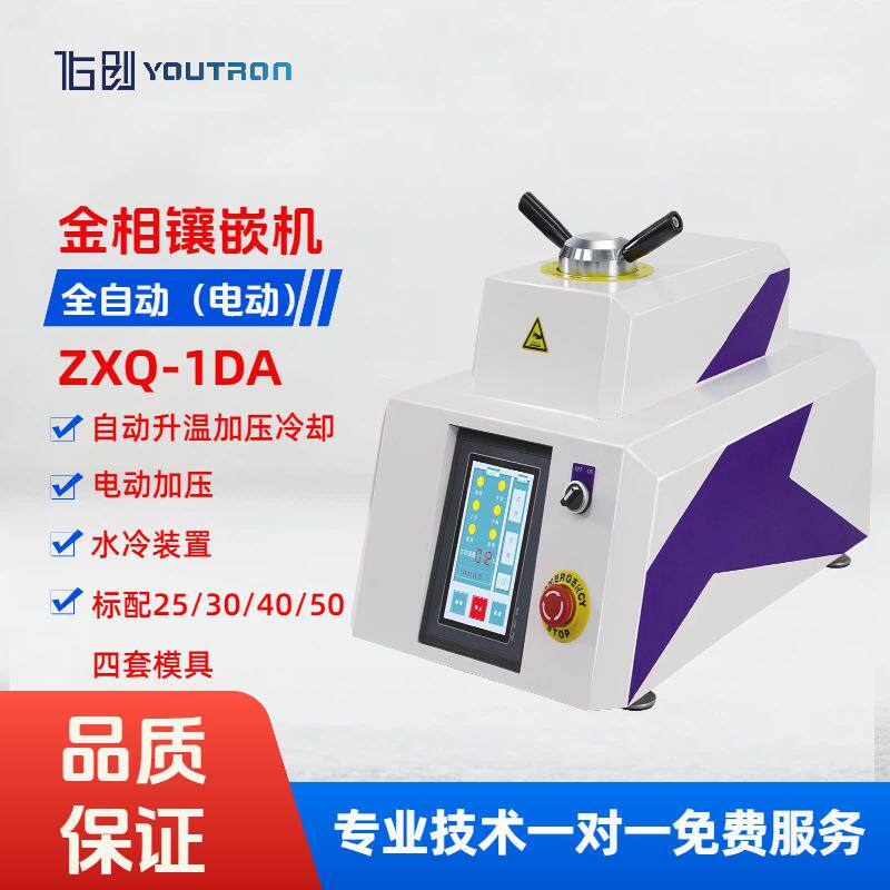 全自动金相试样镶嵌机ZXQ-1DA电动水冷型触摸屏控制四种模具