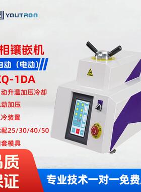 全自动金相试样镶嵌机ZXQ-1DA电动水冷型触摸屏控制四种模具