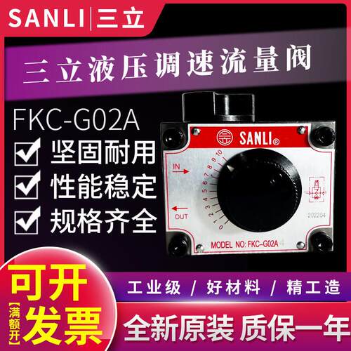 台湾SANLI欣三立液压调速流量阀油缸升降控制阀FNC-G02FKC-G03AL4