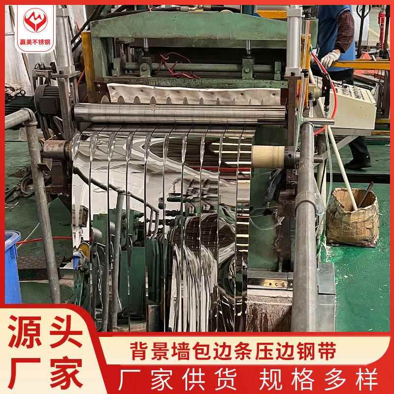 不锈钢收边装饰线条钢卷不锈钢金属分条材料背景墙包边条压边钢带