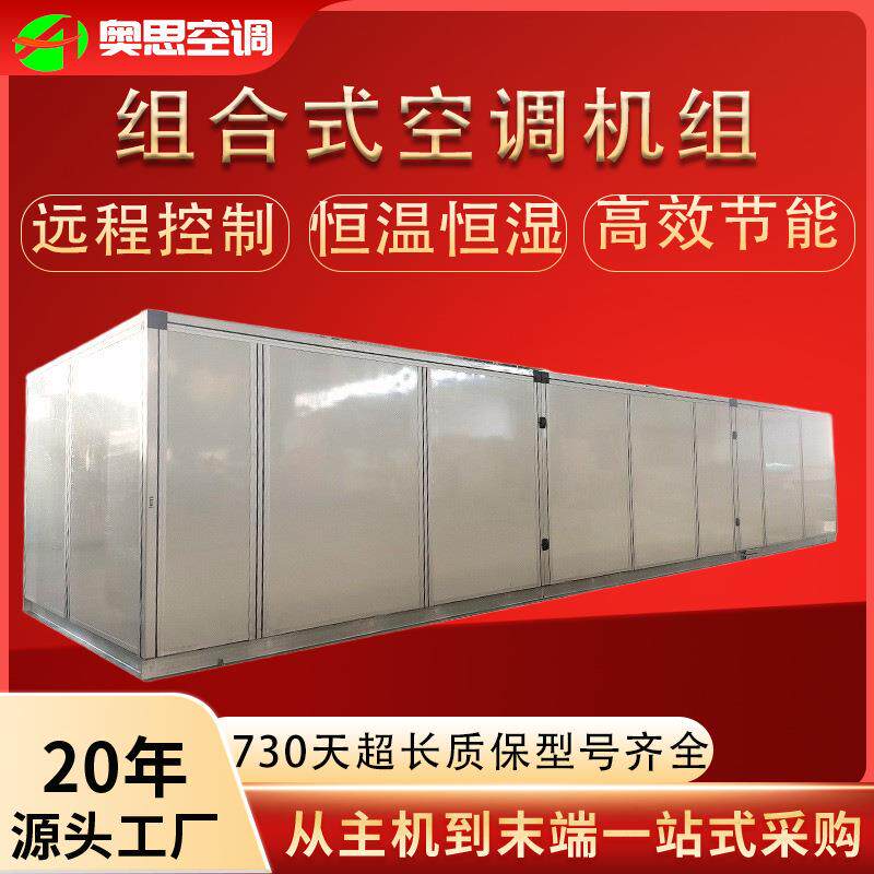 组合式空调机组新风净化空调设备制药车间风冷恒温恒湿空调机组