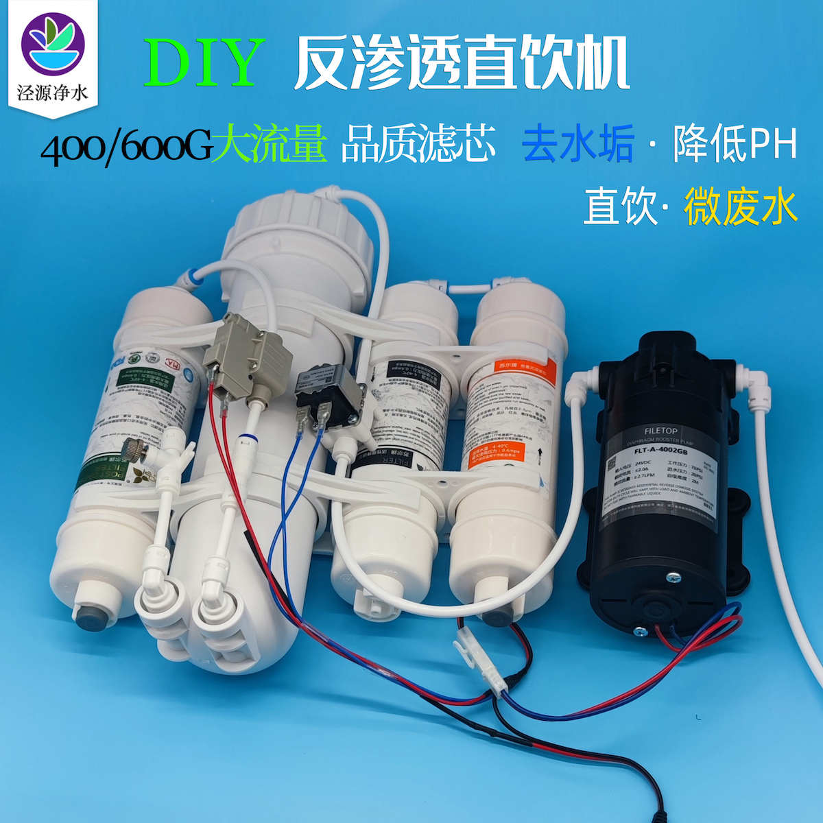 DIY反渗透净水器过滤余氯细菌重金属水垢品牌滤芯直饮低废水自吸