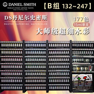 DS水彩颜料超细管彩大师级艺术家15ml管状单支自选 261 B组 132