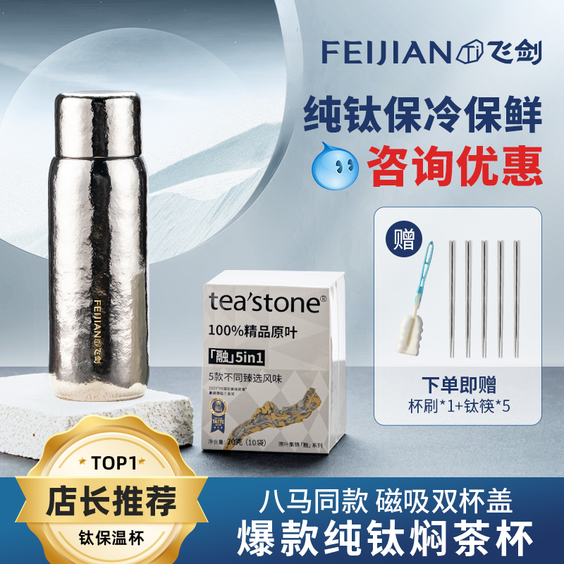 【新年送礼】飞剑纯钛保温杯双层焖茶杯带茶隔泡茶钛水杯八马同款