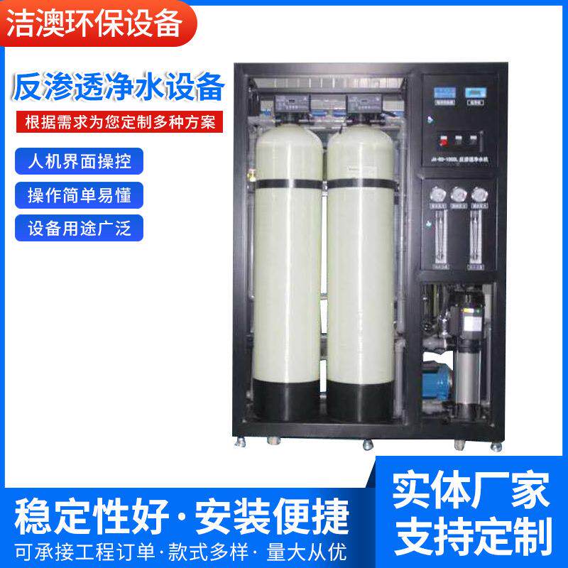 销售多规格RO反渗透净水设备工业反渗透设备纯化水设备直饮水设备