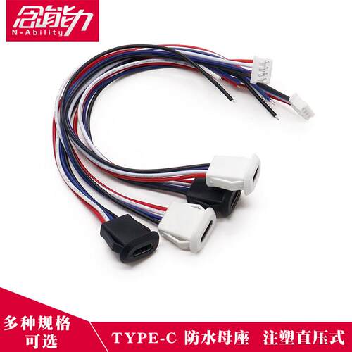 TYPE-C母座带线4P母头 卡扣锁板USB 防水type 防水型TYPE-C连接线