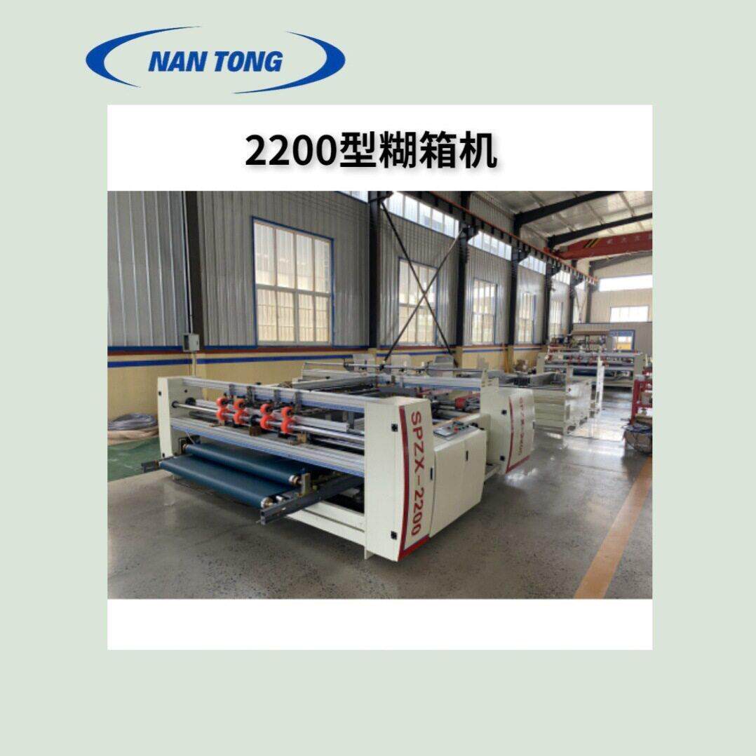 南熥印刷机械设备纸张纸箱加工机器型号2200裱箱机质量稳定