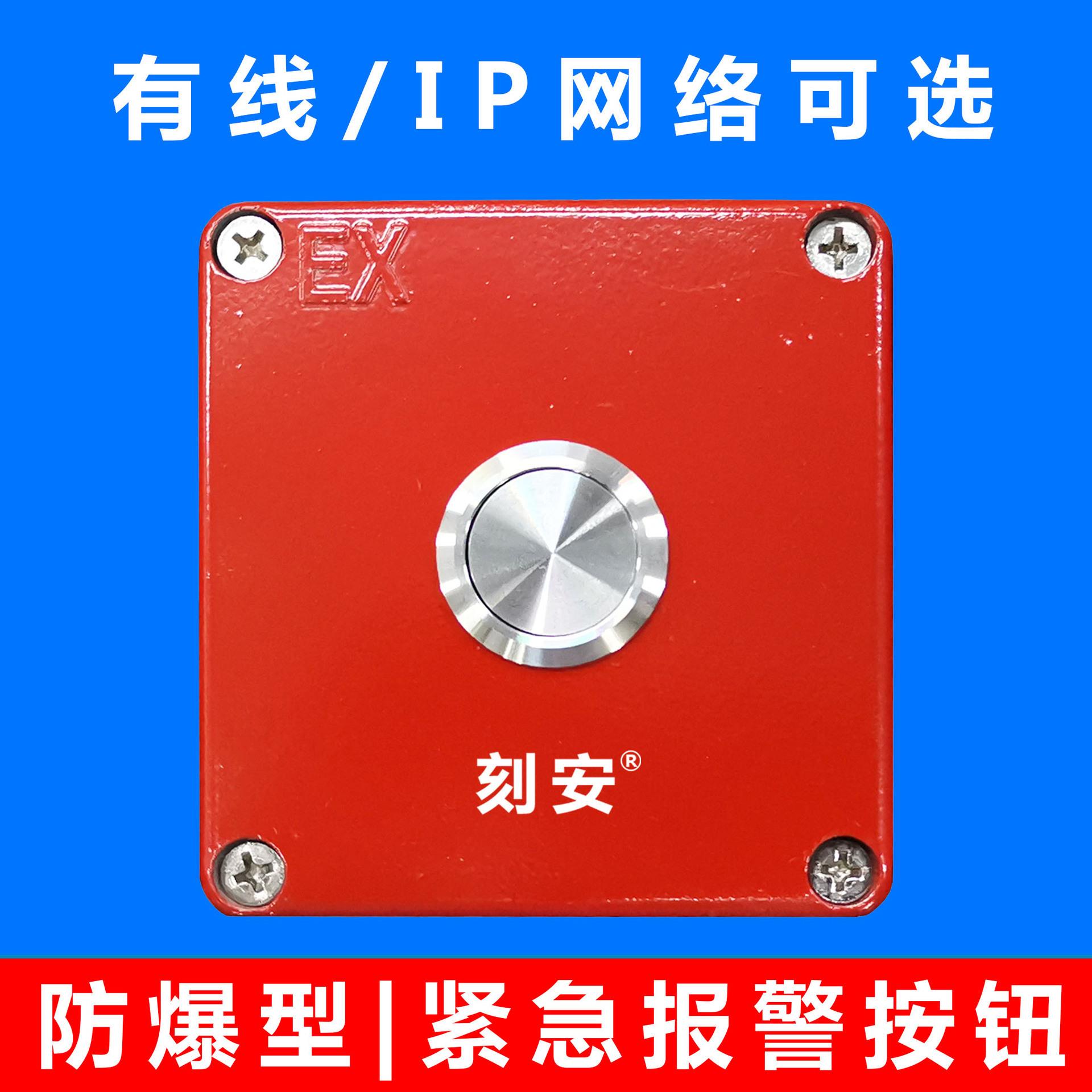 防爆紧急按钮，有线开关量通讯，铝合金材质，不锈钢按钮头