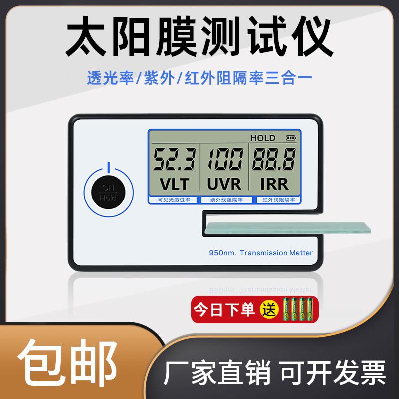 太阳膜测试仪器测膜仪汽车玻璃防爆膜隔热率透光率检测仪器测量仪
