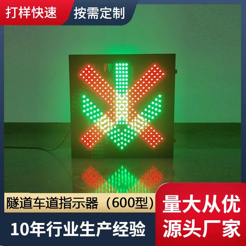 600型红叉绿箭隧道天棚灯车道指示器箭头控制标志源头厂高速图片