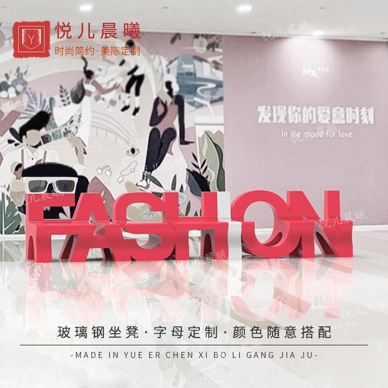 商场息玻璃钢休创意字母长凳购椅外物休闲座椅户公共坐YECX-02凳