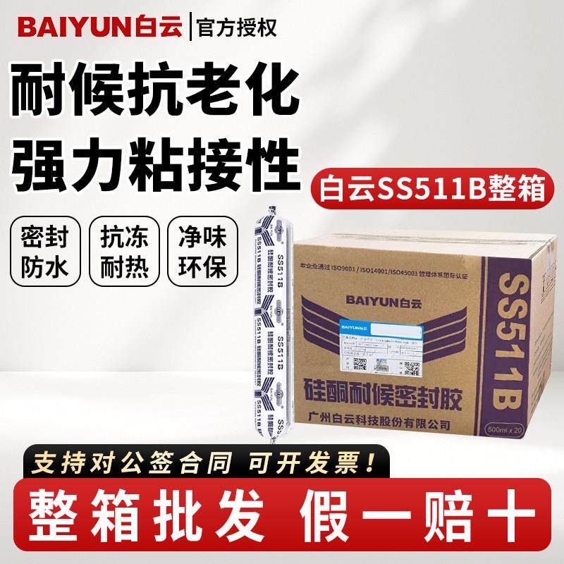 白云官方SS511B高粘结构胶门窗密封胶阳光幕墙耐候密封防水玻璃胶