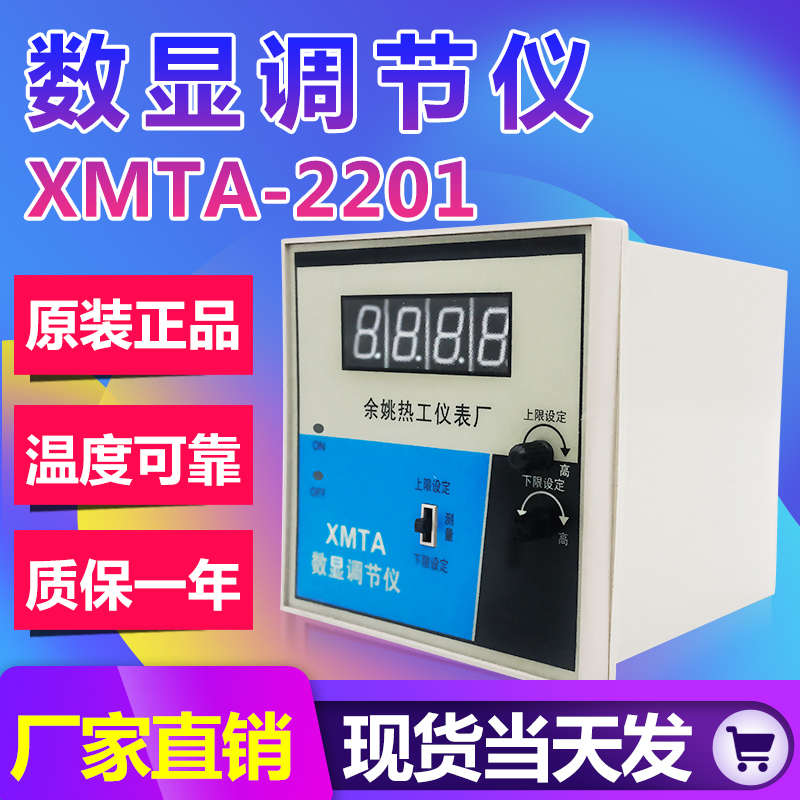 余姚热工温控仪 XMTA-2201 2202数显调节仪 上下限温度控制器