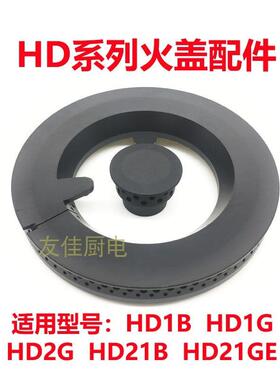 瓦斯炉配件适用方太HD1B HD1G HD2G HD21B GE全铜火盖炉头分火器