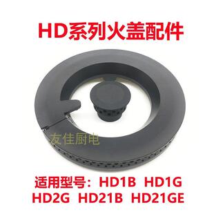 HD21B HD2G GE全铜火盖炉头分火器 HD1G 瓦斯炉配件适用方太HD1B