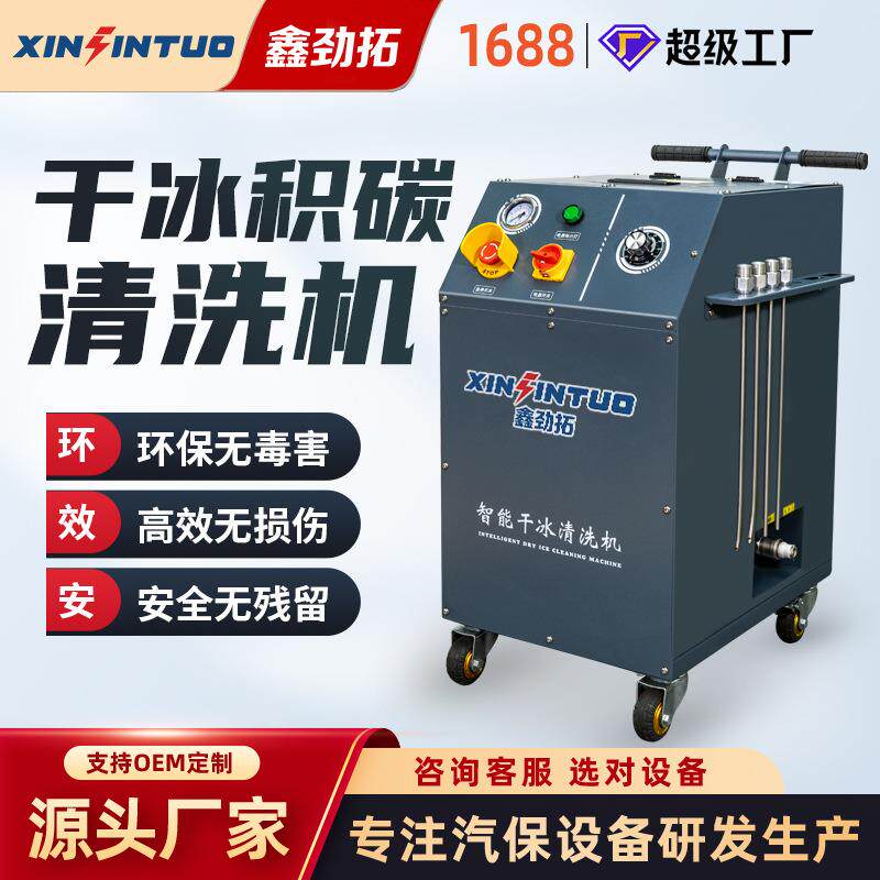 干冰清洗机汽车发动机燃烧室引擎进气门积碳除油去污清洗设备