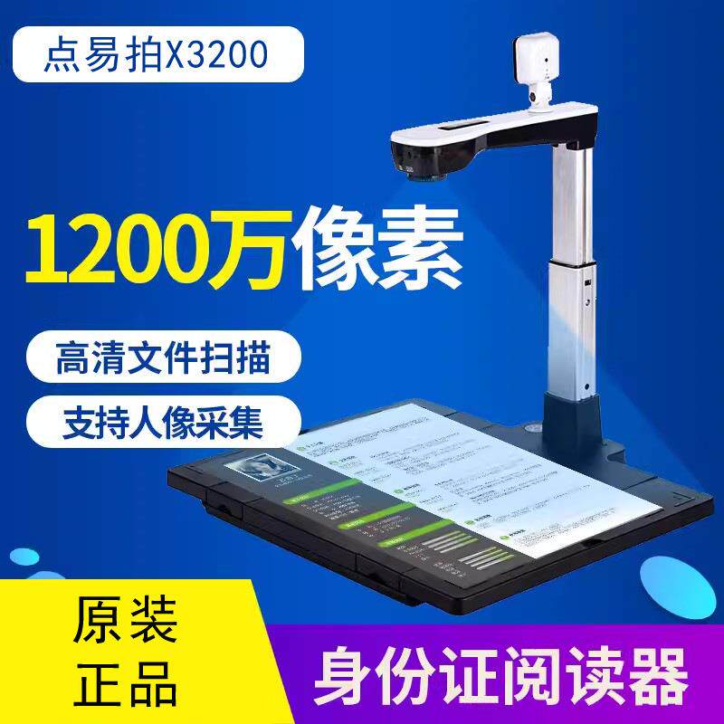 点易拍X3200三合一高拍仪1000万像素高清双镜头A4文档扫描仪高清