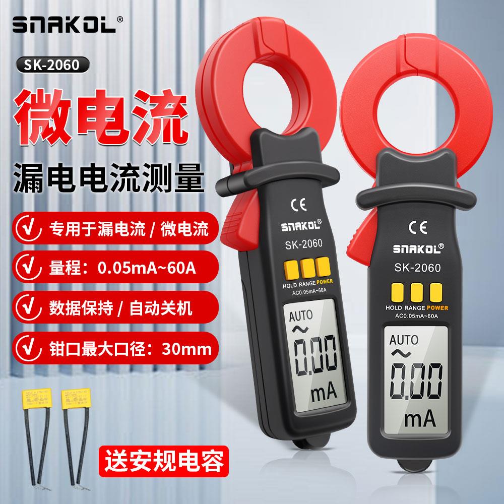 电路检测专业工具 微电流钳形表斯耐科SK-2060全新正品漏电流测试