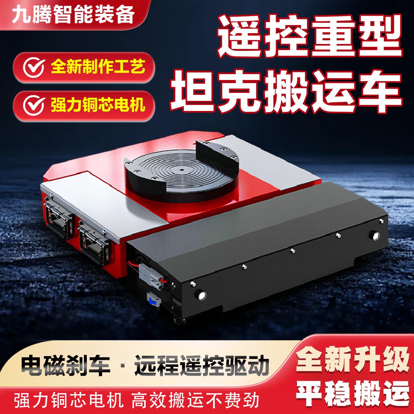 电动坦克搬运车无线遥控万向轮重物移动重型货物厂房搬运车移位器