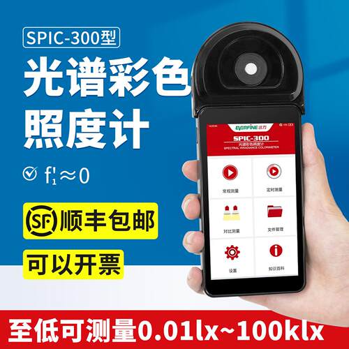 杭州远方SPIC-300AW/BW光谱彩色照度计高精度专业色温计测光仪