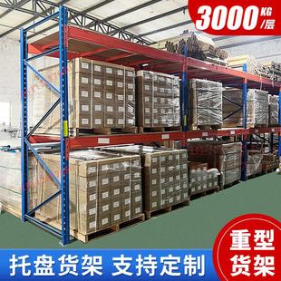 托盘货架重型定做仓库货架大型仓储高位横梁式工厂库房承重货架子