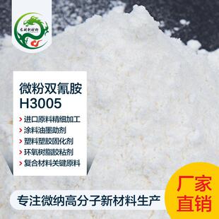 微粉双氰胺固化剂环氧树脂潜伏复合材料碳纤维预浸料环保非危化