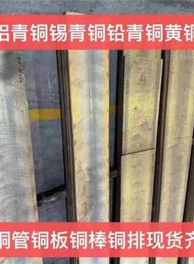 BS1400 PB4 LPB1 LB2 LB4 LG1 LG2锡青铜 铅青铜 铜棒 铜板 铜管