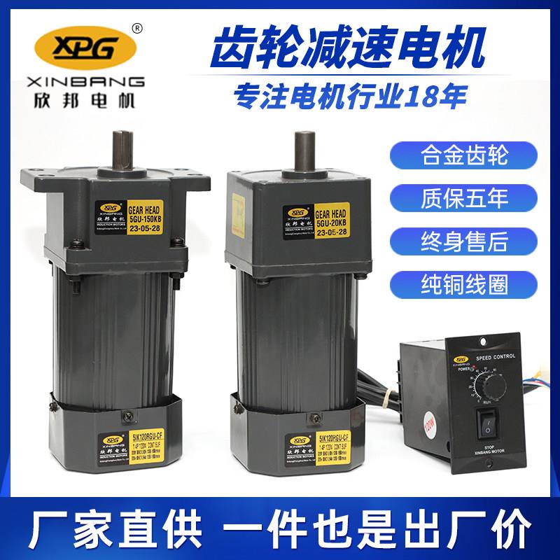 XPG欣邦电机齿轮减速电机220V380V变速慢速调速马达5IK120RGU马达