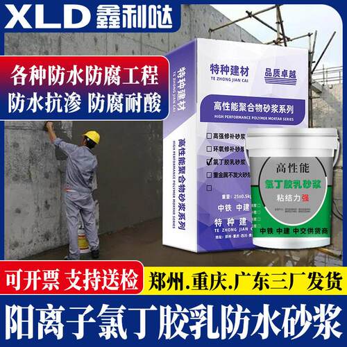氯丁胶乳防水砂浆混凝土大坝港口防渗修补双组份阳离子水泥抗裂