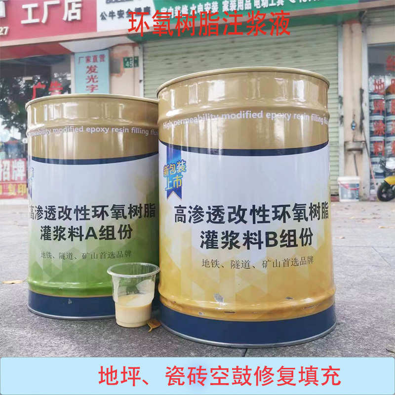 高渗透改性环氧树脂注浆液水泥裂缝地坪瓷砖空鼓修复灌浆料灌注胶