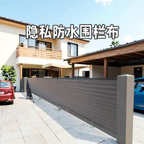 户外阳台围栏隐私涤纶布庭院别墅围挡栅栏遮阳防晒防水天幕