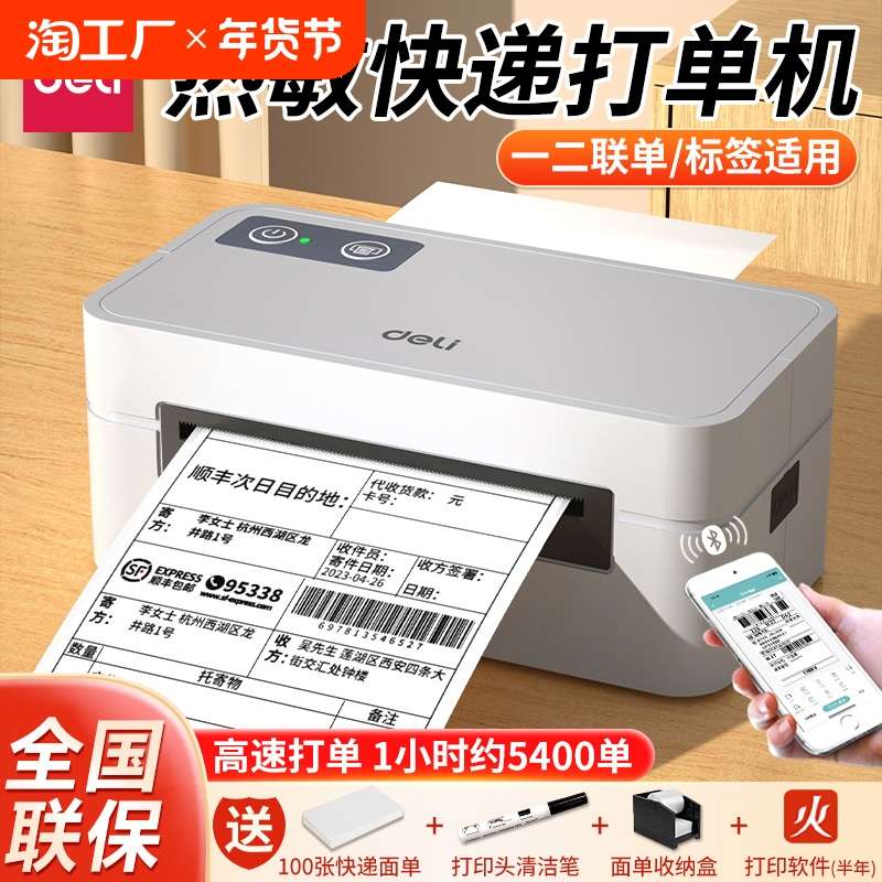 得力快递单打印机一联单快递打印电子面单专用蓝牙热敏标签小型打